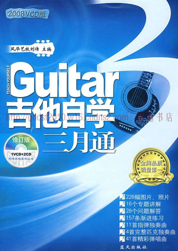 吉他自学三月通(1VCD+2CD)2008VCD版